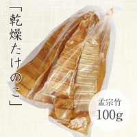 干したけのこ 80～100g