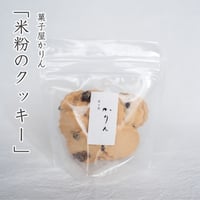 菓子屋かりん　米粉のクッキー
