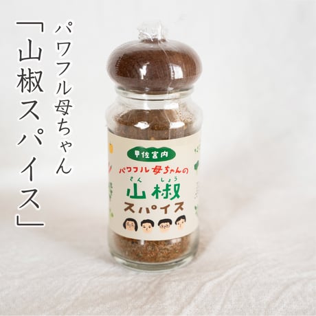 甲佐宮内　パワフル母ちゃん　山椒スパイス30g
