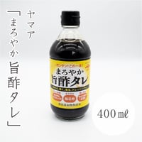 松合食品　まろやか旨酢タレ　400㎖