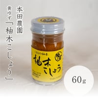 本田農園　柚木こしょう（赤）６０ｇ