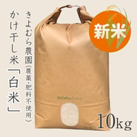 きよむら農園「かけ干し米」　白米(10kg)※数量限定