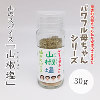 山椒塩　30g