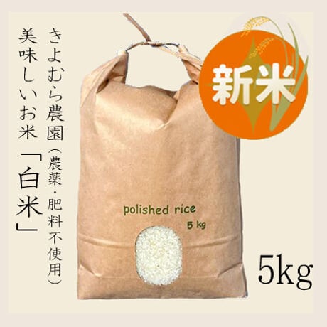 きよむら農園「かけ干し米」　白米(5kg)※数量限定