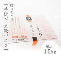 肥後そう川　徳用五穀パスタ1.5kg（ソースなし/約17食入）