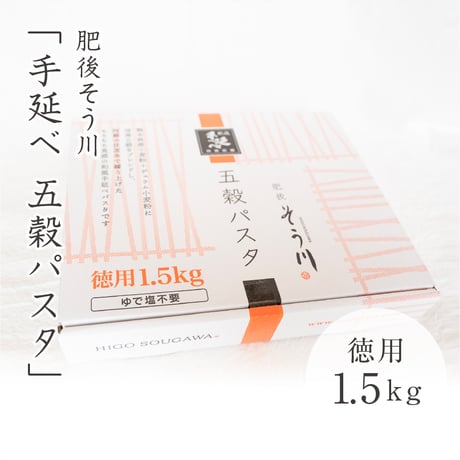 肥後そう川　徳用五穀パスタ1.5kg（ソースなし/約17食入）