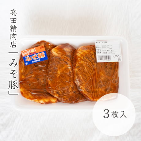 高田精肉店　みそ豚　3枚入