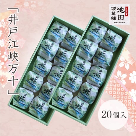 池田製菓舗　井戸江峡万十　20個入