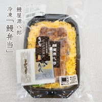 鰻屋源八郎　うなぎ弁当