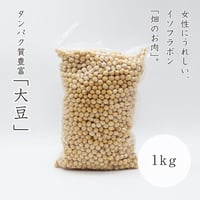 大豆　1kg