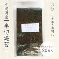 有明海産　半切り焼のり　20枚入