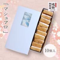池田製菓舗　マシュマロ　10個入