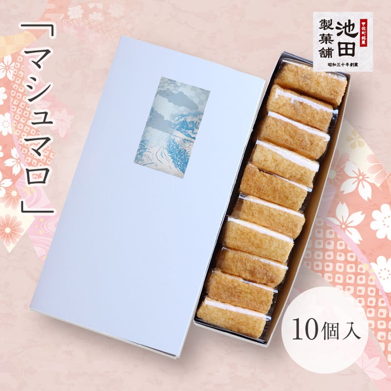 池田製菓舗 マシュマロ 10個入 | ろくじ館ストア