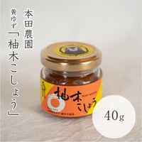 本田農園　柚木こしょう（赤）４０ｇ