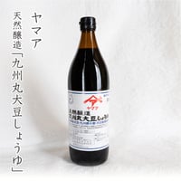 松合食品　九州丸大豆しょうゆ 900㎖