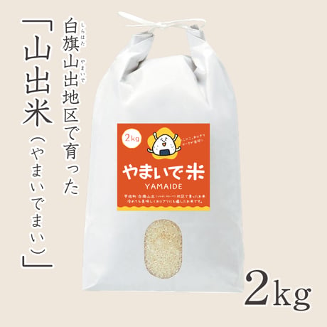 山出米(やまいでまい) R8年新米　2kg