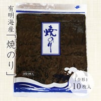 有明海産　全形焼きのり　10枚入
