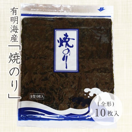 有明海産　全形焼きのり　10枚入