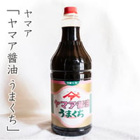 松合食品　うまくち(こいくち)醤油1.8L