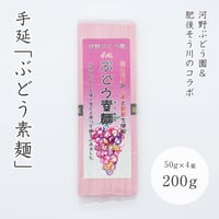 手延ぶどう素麺　50g×4束