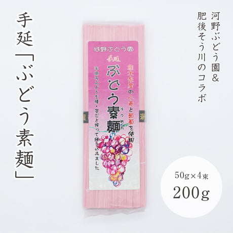 手延ぶどう素麺　50g×4束