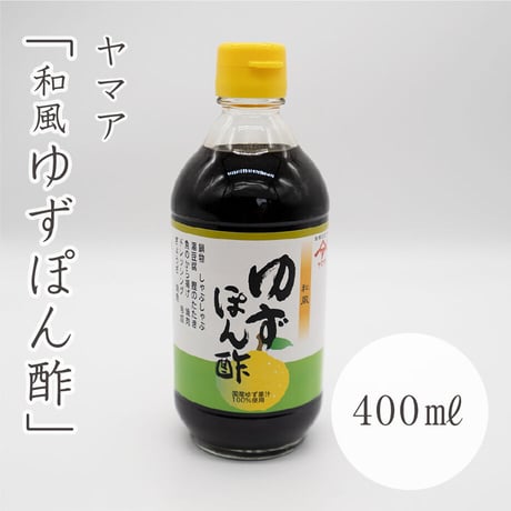 松合食品　ゆずポン酢　400㎖
