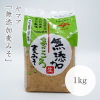 松合食品　無添加まごころ麦みそ　1kg