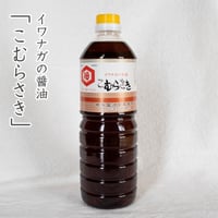 岩永醤油　うすくちしょうゆ 1ℓ