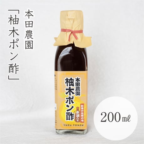 本田農園　柚子ポン酢 200ml