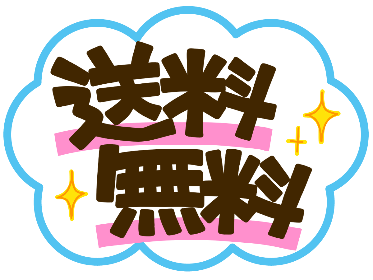 送料無料始まりました！