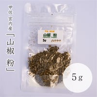 ぶどう山椒の「山椒粉」5g