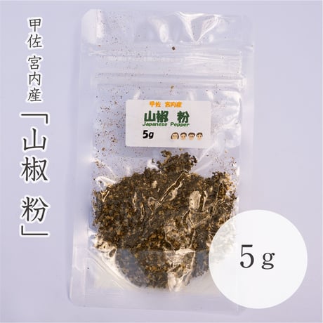 ぶどう山椒の「山椒粉」5g