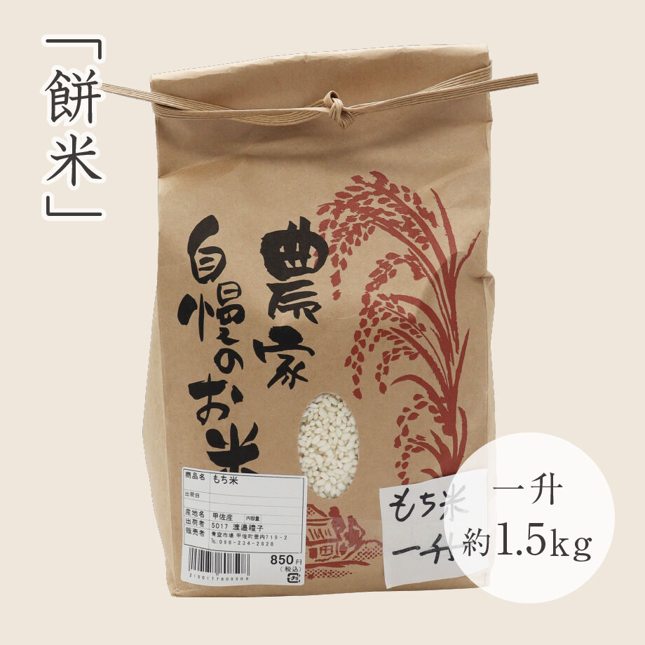もち米 一升 | ろくじ館ストア