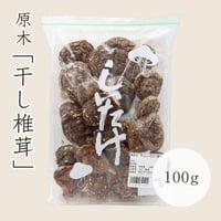 干ししいたけ　100g