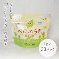 べにふうき　粉末緑茶　1g×30パック