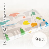 美里町　石橋サブレ　9枚入