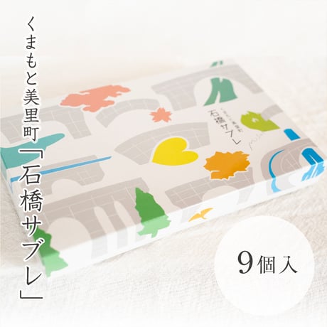 美里町　石橋サブレ　9枚入