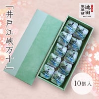 池田製菓舗　井戸江峡万十　10個入