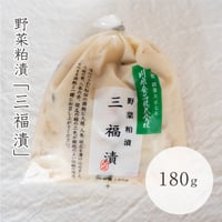 三福漬け