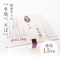 肥後そう川　徳用乾そば1.5kg(つゆなし/約17食入)