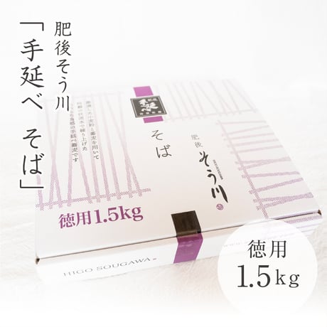 肥後そう川　徳用乾そば1.5kg(つゆなし/約17食入)