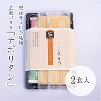 五穀パスタナポリタン（ソース付き/2食入）