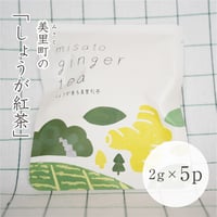 美里町産　しょうが紅茶