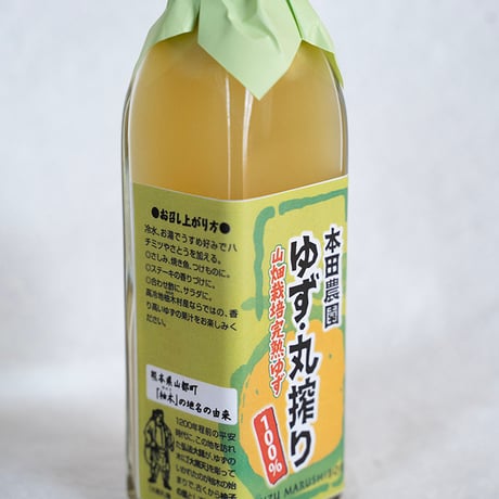 本田農園　柚子丸搾り 200ml