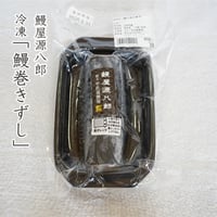 鰻屋源八郎　うなぎの巻きずし