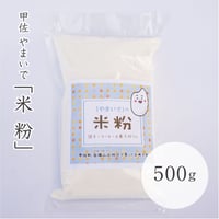 やまいで　米粉　500g