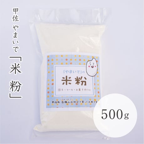 やまいで　米粉　500g