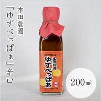 本田農園　ゆずぺっぱぁ（辛口）200ml