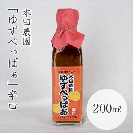 本田農園　ゆずぺっぱぁ（辛口）200ml