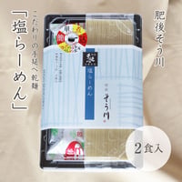 塩らーめん（スープ付/2食入）